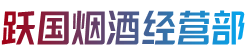 南乐县烟酒回收:茅台酒,老酒,洋酒,虫草,烟酒,南乐县跃国烟酒经营部
