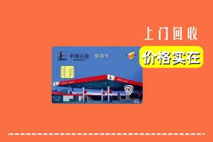 收购资讯:南乐县回收加油卡